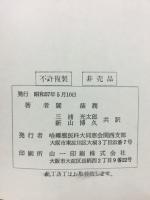 仲景傷寒論評釋