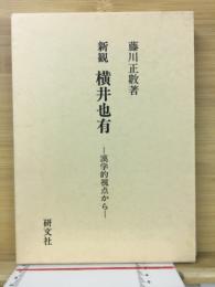 新観横井也有 : 漢学的視点から