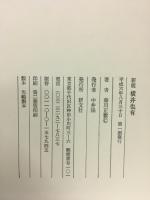 新観横井也有 : 漢学的視点から