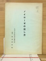 ノイローゼの治し方