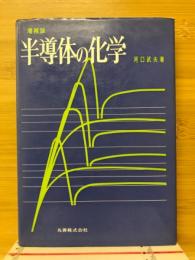 半導体の化学