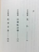 正法眼蔵逐語解