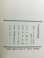 正法眼蔵逐語解