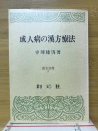 成人病の漢方療法