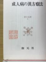 成人病の漢方療法