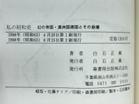 私の昭和史