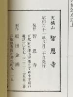 天橋山　智恩寺（切戸文殊堂）