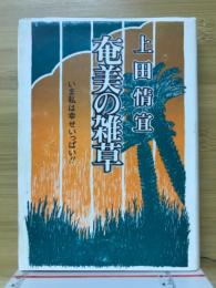 奄美の雑草 : いま私は幸せいっぱい