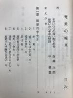 奄美の雑草 : いま私は幸せいっぱい