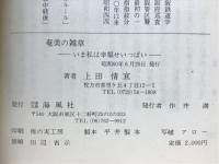 奄美の雑草 : いま私は幸せいっぱい