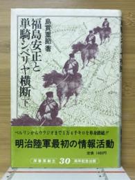 福島安正と単騎シベリヤ横断