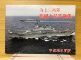 海上自衛隊　艦艇と航空機集