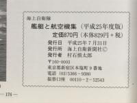 海上自衛隊　艦艇と航空機集