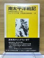 米軍敗走の180日 : 真珠湾からミッドウェーまで