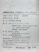 米軍敗走の180日 : 真珠湾からミッドウェーまで