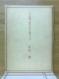 人間宮沢賢治