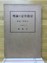 宗教肯定の論理