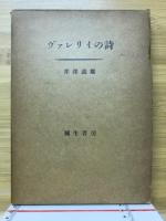ヴァレリイの詩