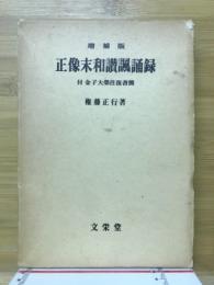 正像未和讃諷誦録　付金子大栄往復書簡