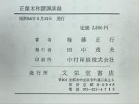 正像未和讃諷誦録　付金子大栄往復書簡