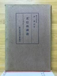 正信偈講讃
