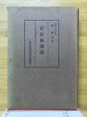 正信偈講讃