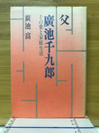 父広池千九郎 : その愛と家庭生活