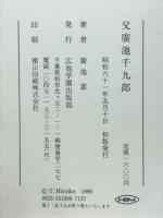 父広池千九郎 : その愛と家庭生活