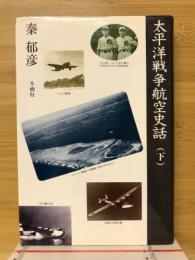 太平洋戦争航空史話