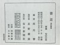 書道