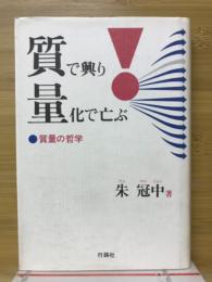 質で興り量化で亡ぶ : 質量の哲学