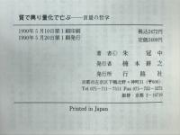 質で興り量化で亡ぶ : 質量の哲学