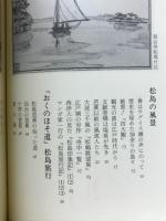 松島物語
