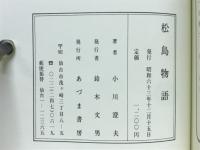 松島物語