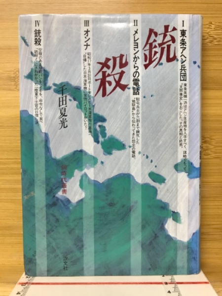 銃殺(千田夏光 著) / 古本倶楽部株式会社 / 古本、中古本、古