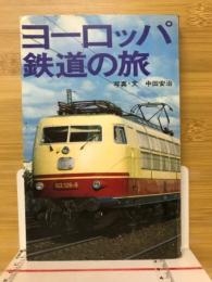 ヨーロッパ鉄道の旅