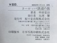 ヨーロッパ鉄道の旅