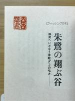 朱鷺の翔ぶ谷