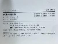 朱鷺の翔ぶ谷