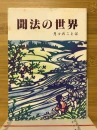 聞法の世界　月々のことば