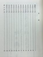 聞法の世界　月々のことば