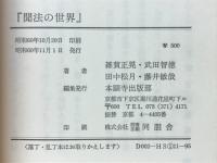 聞法の世界　月々のことば