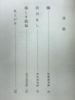 恭々しき娼婦 : 劇作集