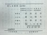 恭々しき娼婦 : 劇作集