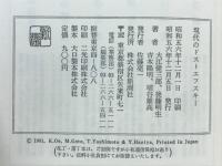 現代のドストエフスキー