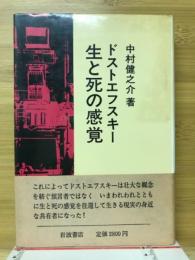 ドストエフスキー生と死の感覚