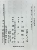 ドストエフスキー生と死の感覚