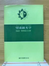 天文アマチュアのための望遠鏡光学