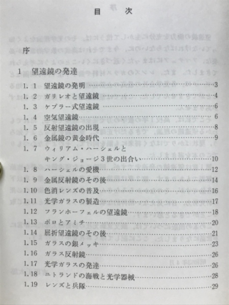 天文アマチュアのための望遠鏡光学・反射編 | 吉田 正太郎 |本