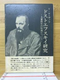 ドストエフスキイ研究 : 大審問官の伝説について